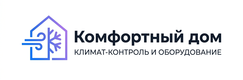 Комфортный дом